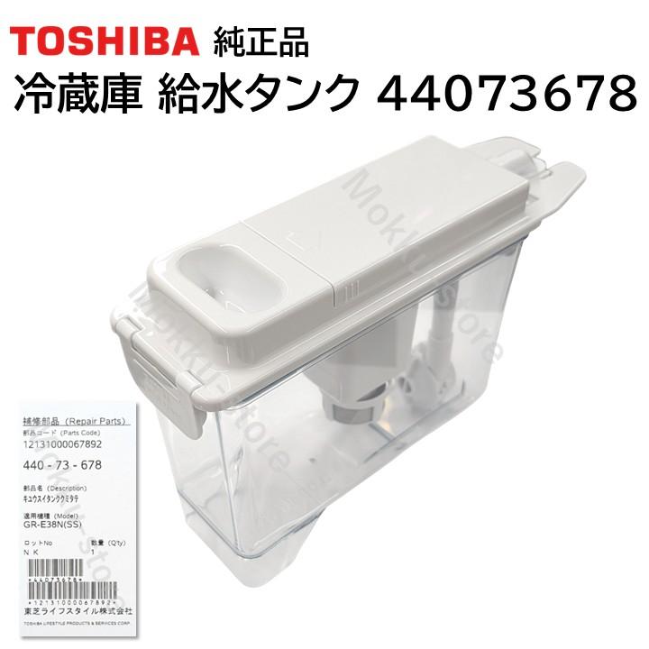 TOSHIBA（東芝） 冷蔵庫 給水タンク 純正品 44073678 GR-M36SXVL GR