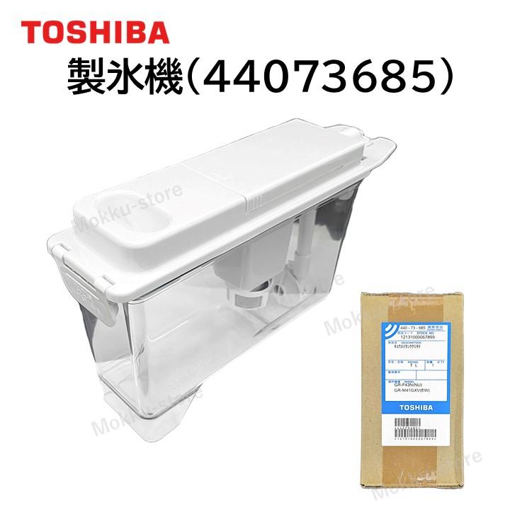 TOSHIBA（東芝） 冷蔵庫 給水タンク 一式 純正品 44073685 部品 パーツ