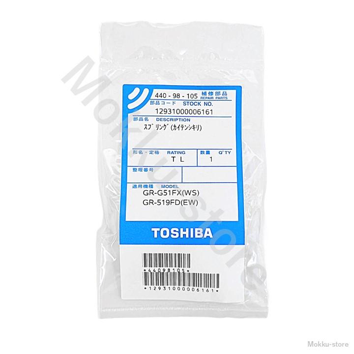 TOSHIBA 東芝 冷蔵庫 スプリング 純正品 44098105 部品 パーツ