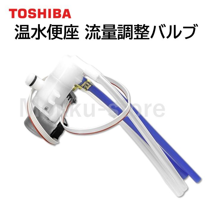 TOSHIBA 東芝 温水便座 流量調整バルブ 50440578 純正品 504-40