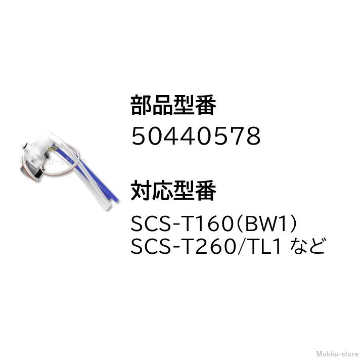 TOSHIBA 東芝 温水便座 流量調整バルブ 50440578 純正品 504-40