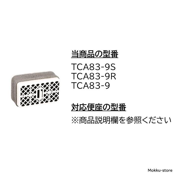 TOTO ウォシュレット トイレ 脱臭カートリッジ TCA83-9S TCA83-9 TCA83 