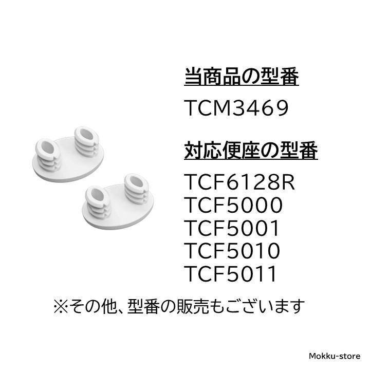 TOTO ウォシュレット トイレ 温水便座 便座ゴム 2個セット 便座