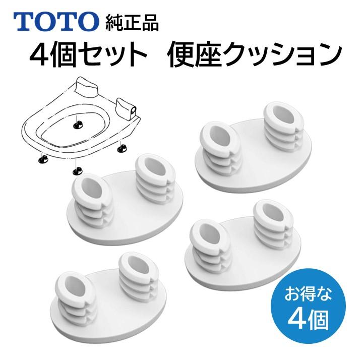 TOTO ウォシュレット トイレ 温水便座 便座ゴム 4個セット 便座