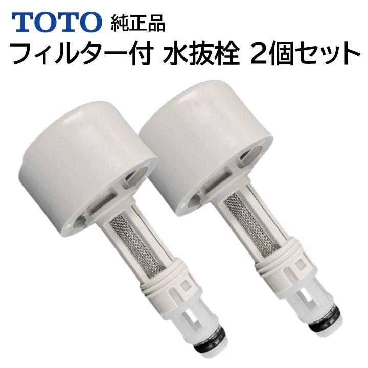 TOTO 給水フィルター付水抜栓 TCM3559 2個セット