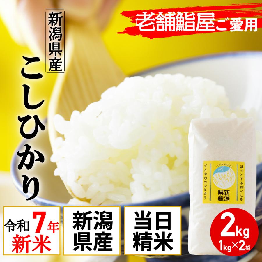 新米 新潟 コシヒカリ 令和7年産 2kg (1kg×2) 老舗江戸前鮨愛用