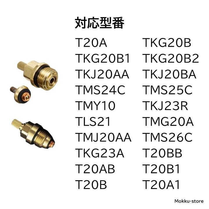 パルサーモ TOTO 開閉バルブ TH738 2個 ノンライジング用 混合栓 単水栓 バルブ 水