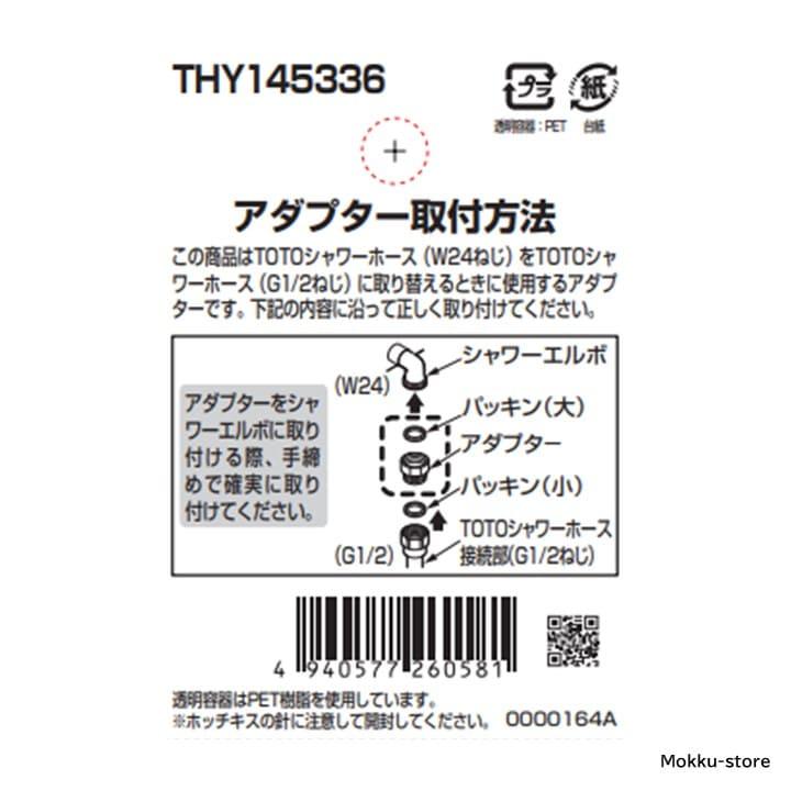 TOTO シャワーホース用アダプター THY145336 W24ねじをG1/2ねじに変更