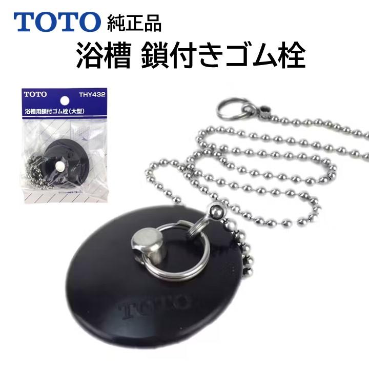 TOTO 浴槽 鎖付き ゴム栓 thy431 交換品 ユニットバス 浴室 お