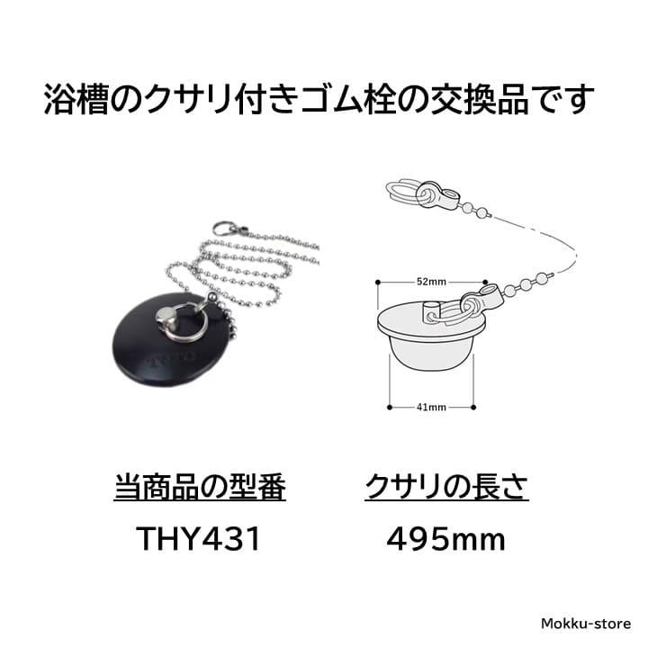 TOTO 浴槽 鎖付き ゴム栓 thy431 交換品 ユニットバス 浴室 お TOTO 浴槽 鎖付き ゴム栓 thy431 交換品 ユニットバス 浴室 お