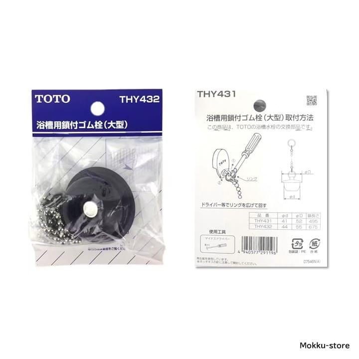 TOTO 浴槽 鎖付き ゴム栓 thy431 交換品 ユニットバス 浴室 お TOTO 浴槽 鎖付き ゴム栓 thy431 交換品 ユニットバス 浴室 お