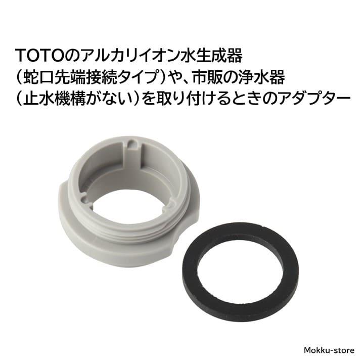 TOTO 浄水器 アダプター THYB69 水栓 水道 ノズル 先端 部品 修理 DIY