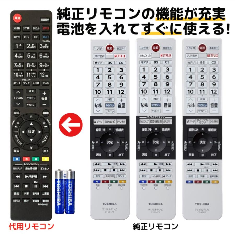 東芝 レグザ テレビ リモコン 電池付き CT-90467 CT-90477 CT-90460 CT-90459 CT-90471 CT-90481  CT-90479 CT-90478 REMOSTA 代用リモコン : to-90467-dnt : モックストア - 通販 -