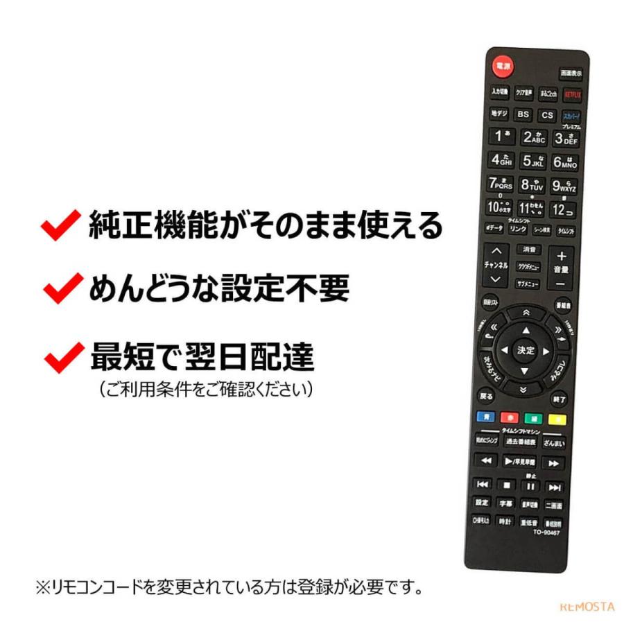 REMOSTA（リモスタ） 互換品 東芝 レグザ テレビ リモコン 電池付き CT