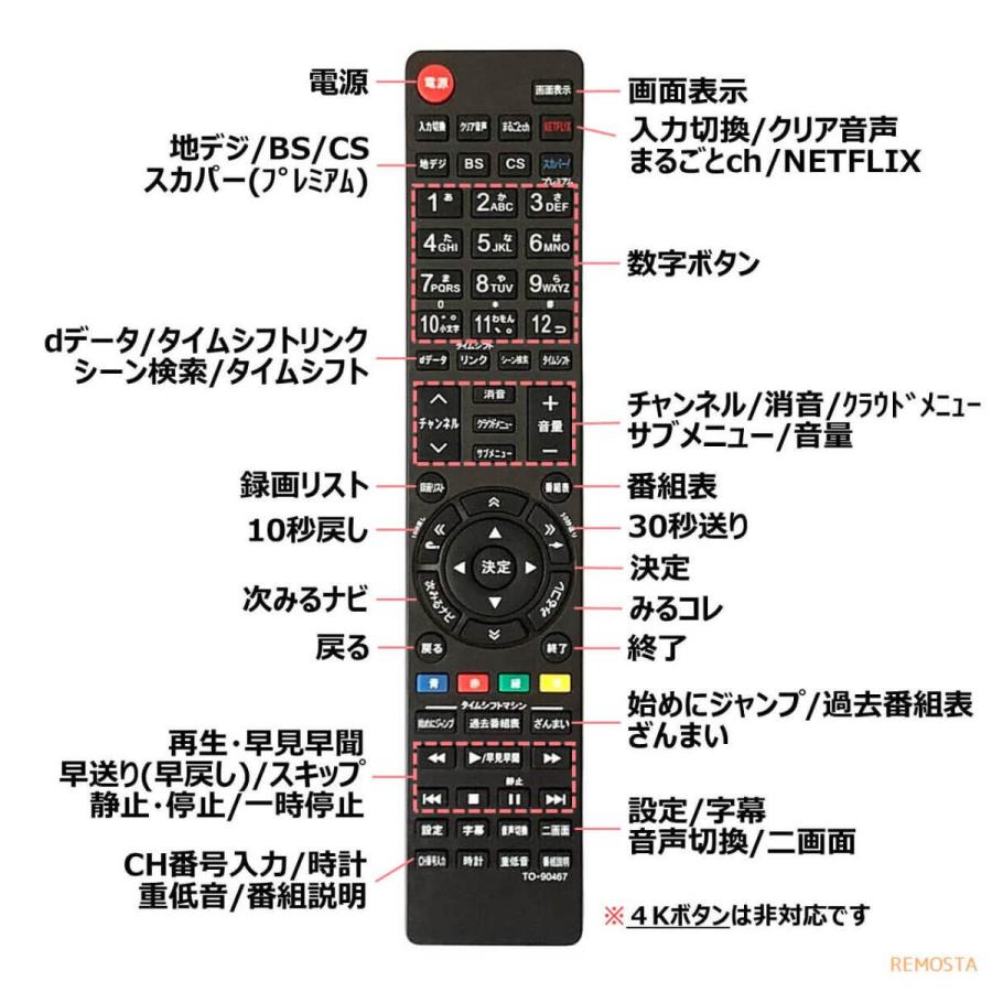 REMOSTA（リモスタ） 互換品 東芝 レグザ テレビ リモコン 電池付き CT