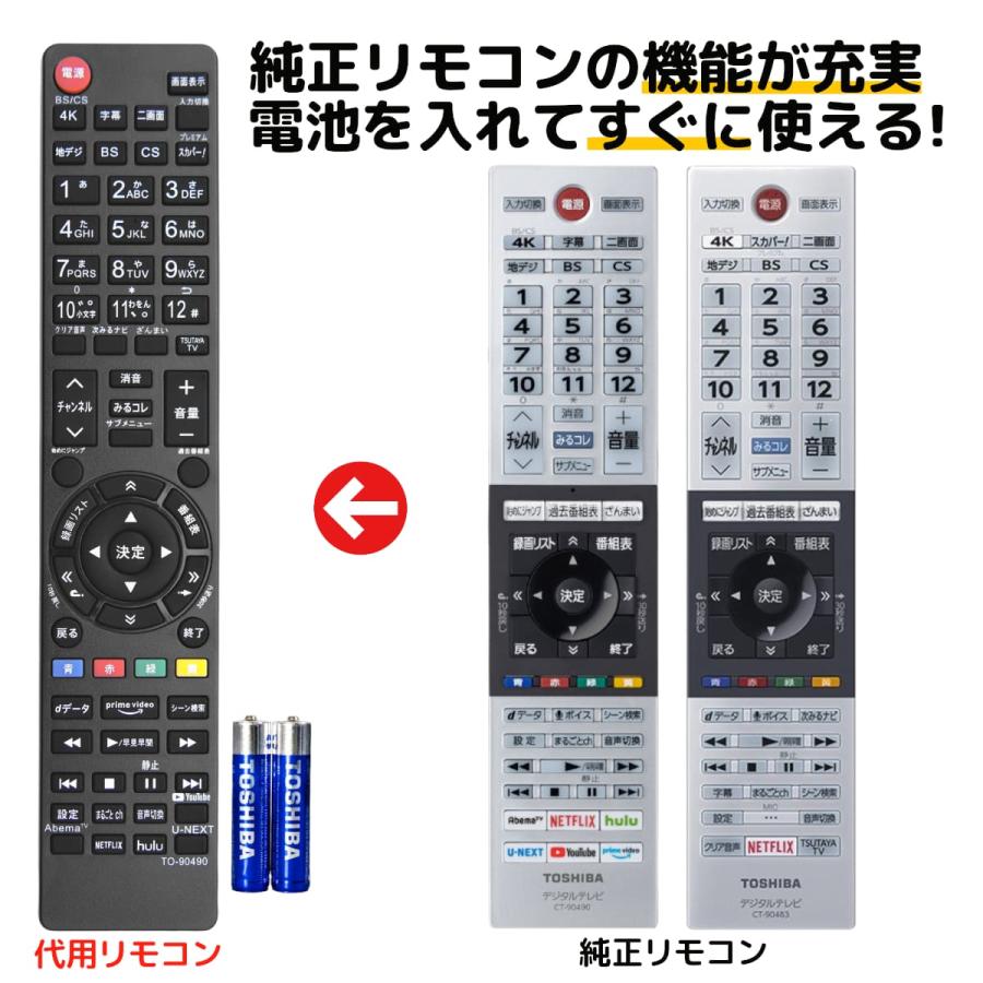 REMOSTA（リモスタ） 互換品 東芝 レグザ テレビ リモコン CT-90490 CT