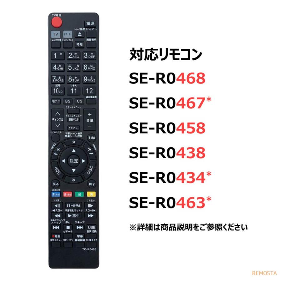 東芝 レグザ ブルーレイ リモコン SE-R0468 SE-R0458 SE-R0438 SE-R0434 SE-R0463 SE-R0467 DBR- TOSHIBA REGZA レコーダー 代用リモコン REMOSTA｜mokku-shop｜04