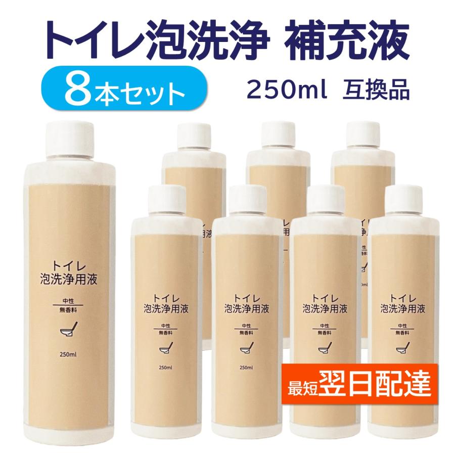 トイレ 泡洗浄 互換品 アラウーノ 洗剤 対応 ８本セット リクシル 泡クッション 補充液 詰め替え 無香料 250ml 日本製 パナソニック 全自動トイレ 洗浄液 中性（Yahoo!・モックストア）
