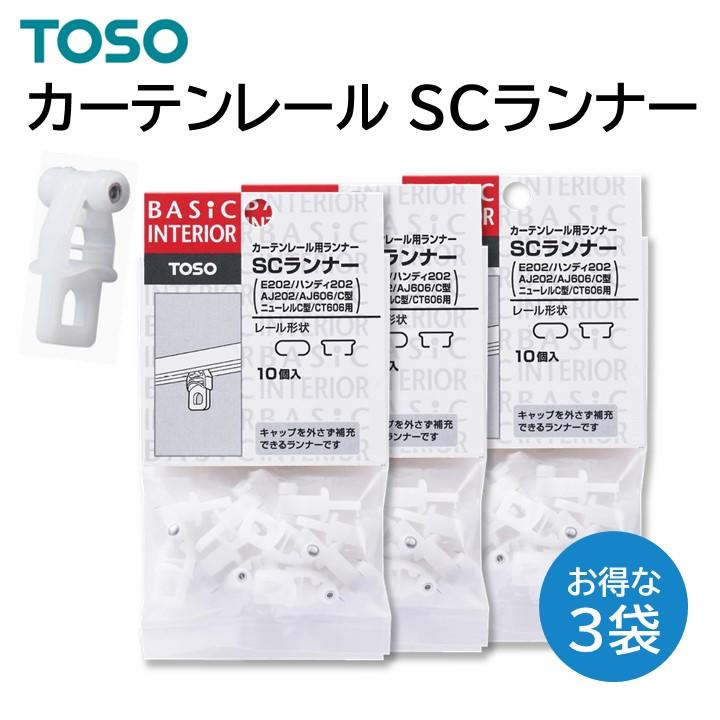 TOSO（トーソー） TOSO SCランナー 10個入り 3袋 カーテンレール用
