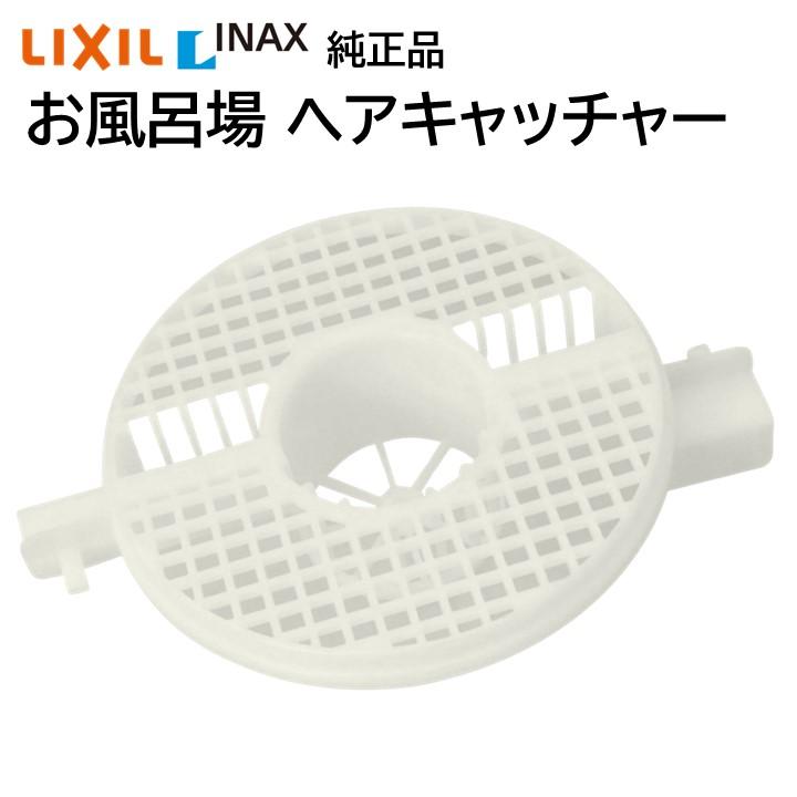 お風呂用品 yn LIXIL リクシル イナックス ヘアーキャッチャー TS-A(5) TS-A5