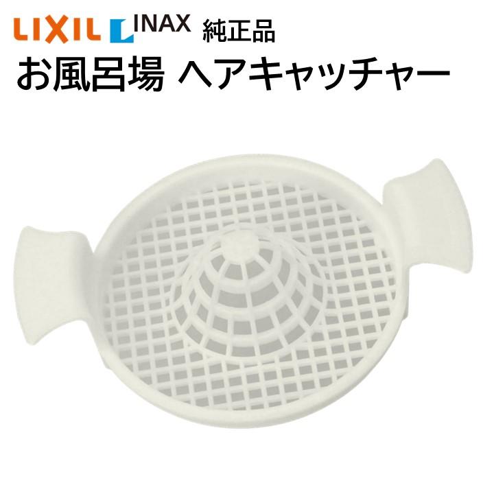 Tinaちゃん専用 LIXIL リクシル リナックス ヘアーキャッチャー TS-M(8) TS-M8