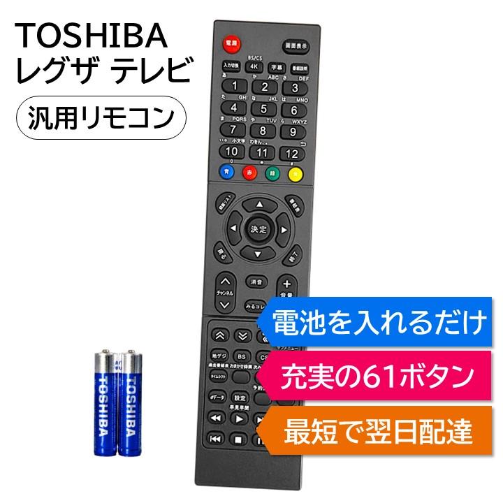 REMOSTA（リモスタ） 互換品 東芝 レグザ テレビ リモコン 電池付き
