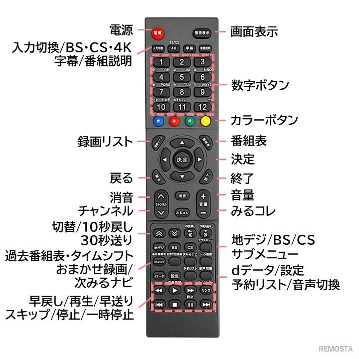REMOSTA（リモスタ） 互換品 東芝 レグザ テレビ 汎用リモコン REGZA