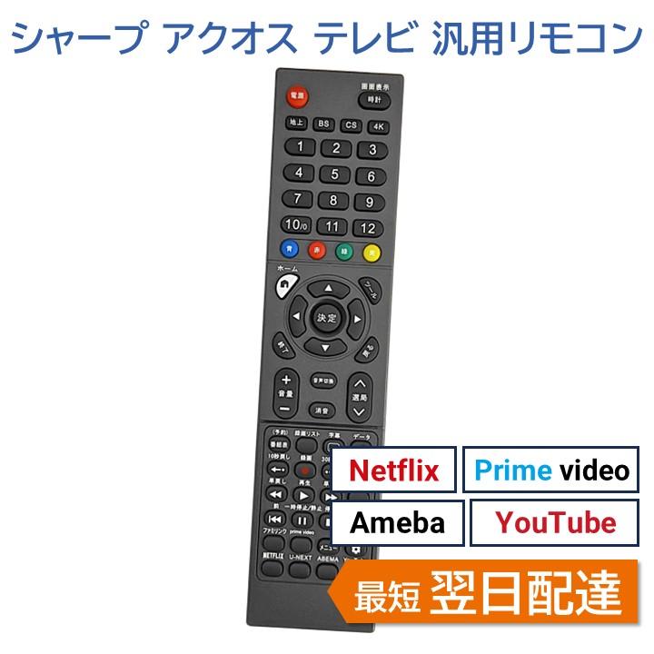 REMOSTA（リモスタ） 互換品 シャープ アクオス テレビ 汎用リモコン