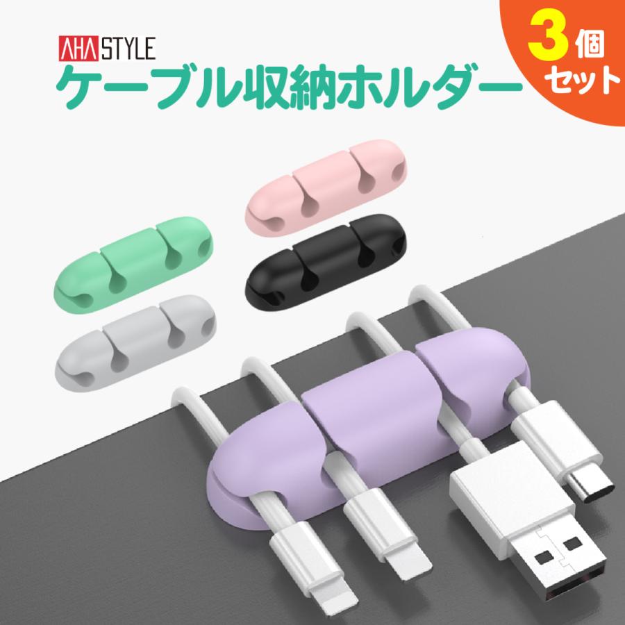 AHAStyle ケーブル ホルダー コード 収納 3点セット クリップ シリコン 