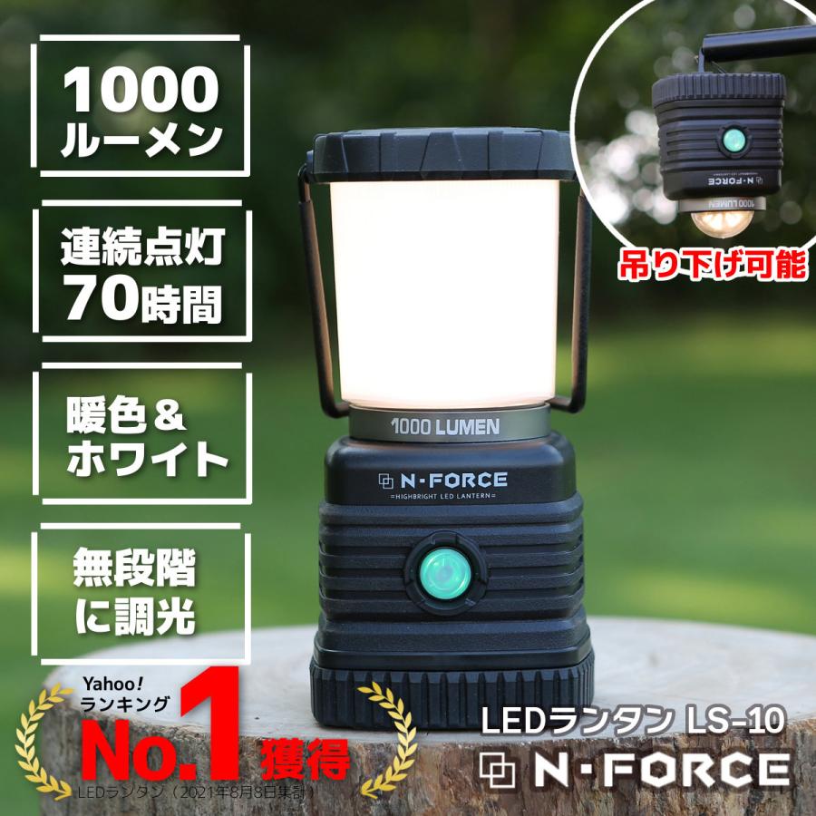 LEDランタン 電池式 最大1000ルーメン ランタン 連続点灯70時間 防災 N-FORCE（エヌフォース）LS-10 防災グッズ 停電｜moko2｜02