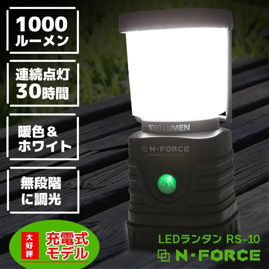 LEDランタン 充電式 最大1000ルーメン ランタン 連続点灯30時間 防災 N-FORCE（エヌフォース）RS-10 防災グッズ 停電｜moko2｜02