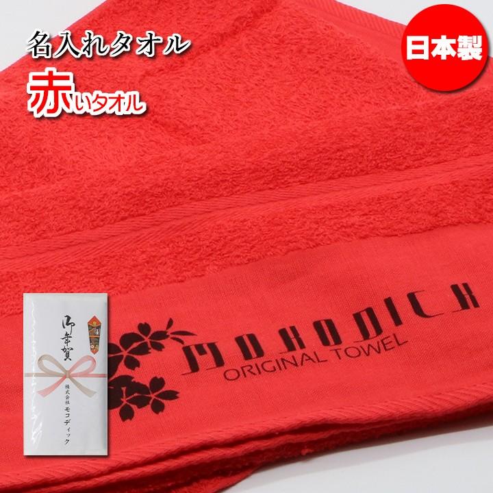 名入れタオル 日本製 赤タオル 220匁 360枚〜479枚 : モコ