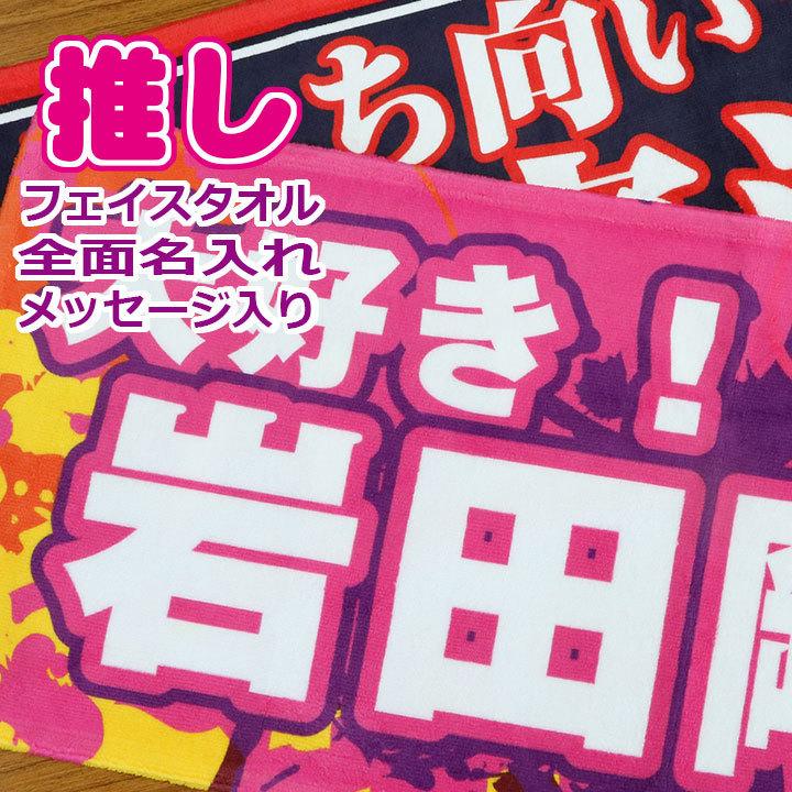 全面名入れタオル 名前入り メッセージ入り １枚から ライブ コンサート スポーツ観戦 サッカー 野球 イベント 応援 フェイスタオル オリジナルタオル Oshi 2 モコディック 通販 Yahoo ショッピング