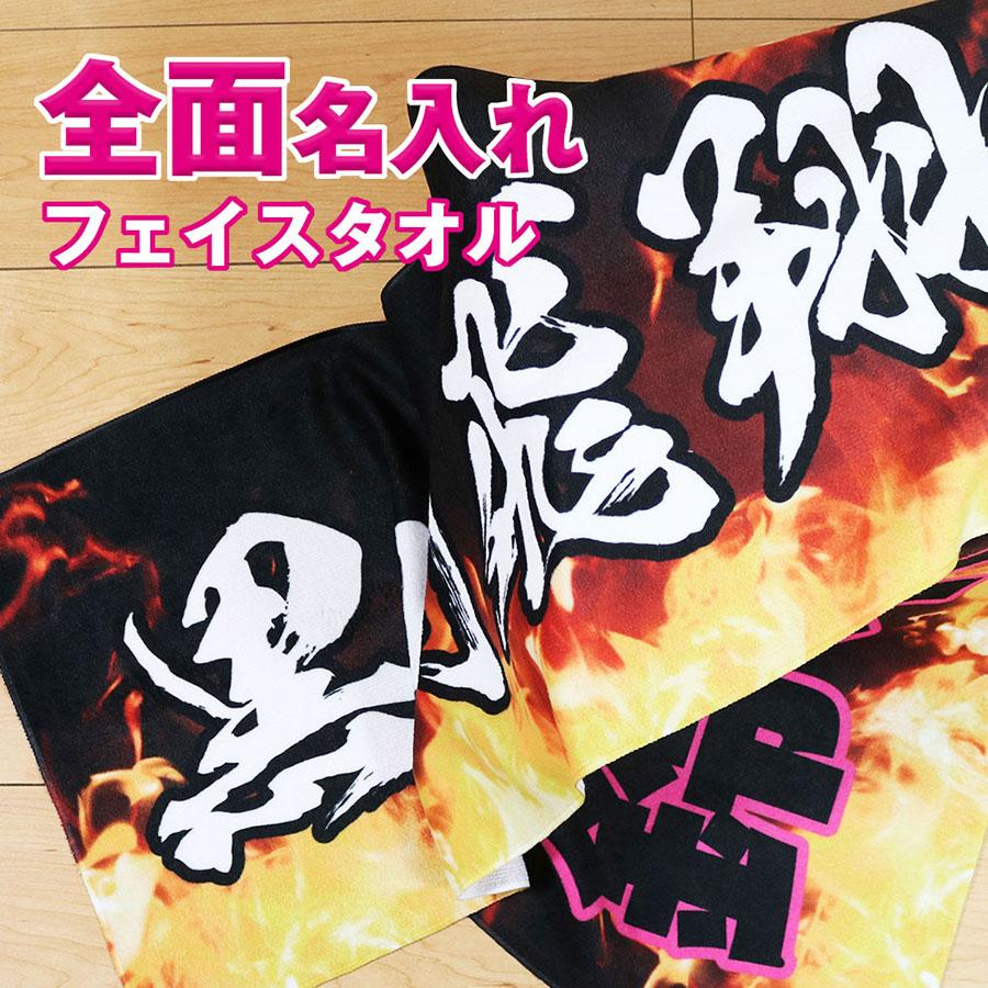 全面名入れタオル 推しタオル 名前入り 1枚から 炎デザイン入り