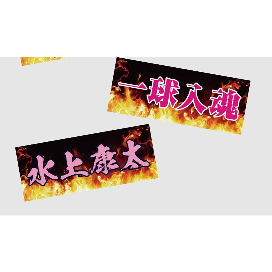 全面名入れタオル 推しタオル 名前入り 1枚から 炎デザイン入り