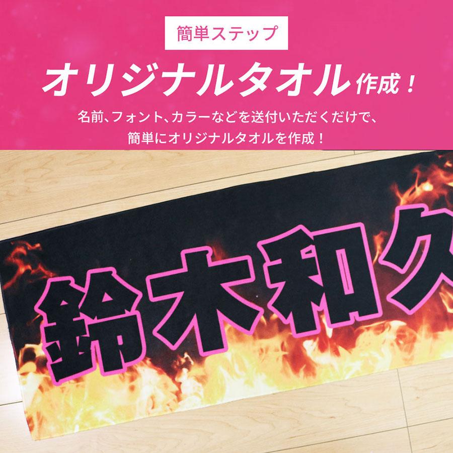 全面名入れタオル 推しタオル 名前入り 1枚から 炎デザイン入り