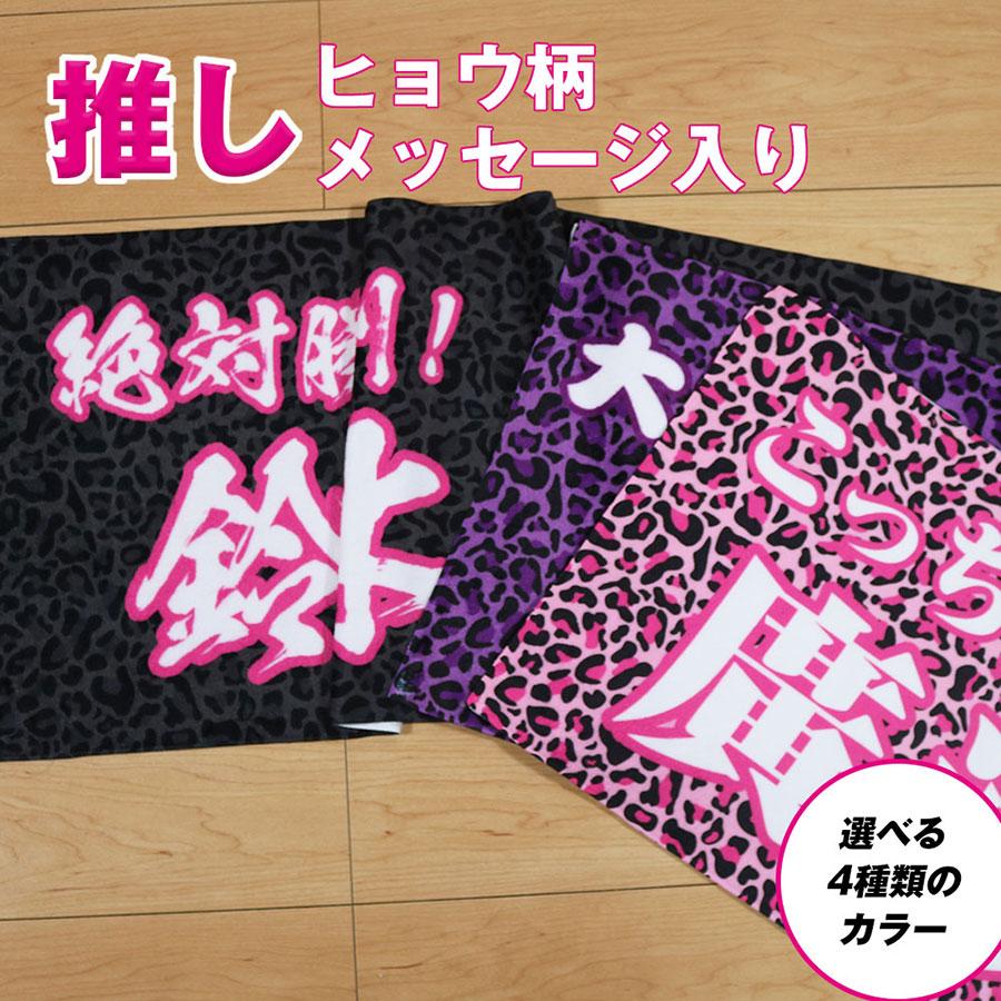 全面名入れタオル 名前入り メッセージ入り 1枚から ヒョウ柄 ライブ