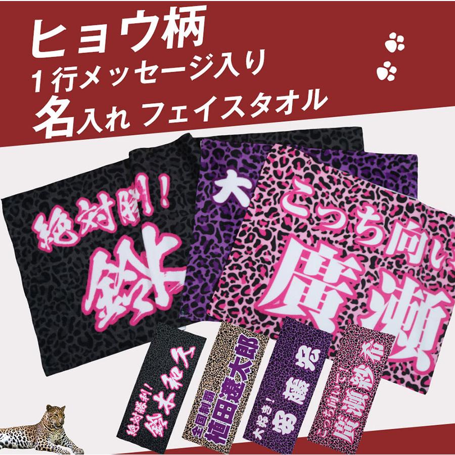 全面名入れタオル 名前入り メッセージ入り 1枚から ヒョウ柄 ライブ