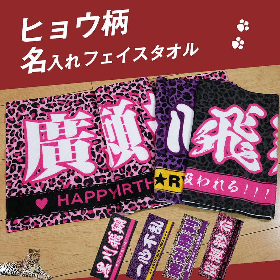 全面名入れタオル 推しタオル 名前入り 1枚から ヒョウ柄 ライン入り