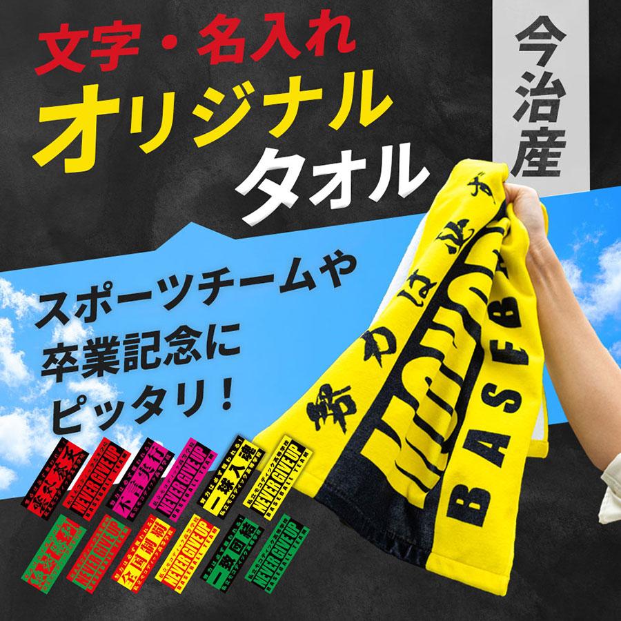 今治産オリジナルタオル 簡単作成 オーダータオル チームタオル 名入れ 名前入り １００枚〜２９９枚  部活 スポーツ　サークル イベント 応援 フェイスタオル |  | 01