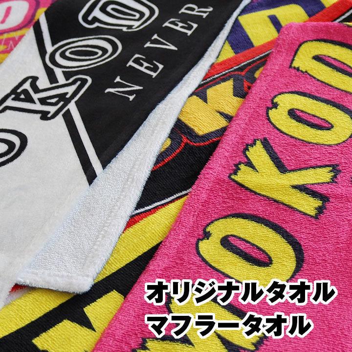 オリジナルタオル 作成 マフラータオル オーダータオル チームタオル 名入れ 300枚以上専用  部活 スポーツ　サークル イベント 応援 | 
