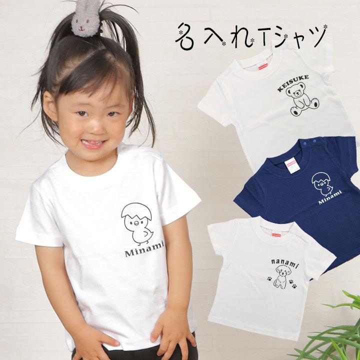 名入れtシャツ 子供 キッズ 名前入り 動物イラスト ひよこ くま らいおん いぬ プレゼント １枚から オリジナルtシャツ かわいい 送料無料 ホワイト ネイビー Tshirt Naire 002 モコディック 通販 Yahoo ショッピング