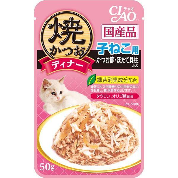 特別なオファー おすすめ まとめ 焼かつおディナー 子ねこ用 かつお節 ほたて貝柱入り 50g Ic 235 96セット ペット用品 猫用フード プレゼントにも 正規 取扱 店 Sonadadegreecollege Org In