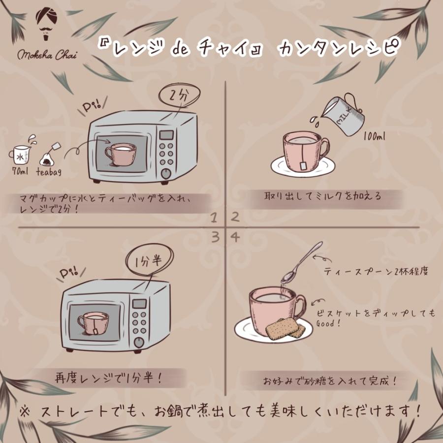 モクシャチャイ】ルイボスチャイ レンジdeチャイ 15包入り チャイ