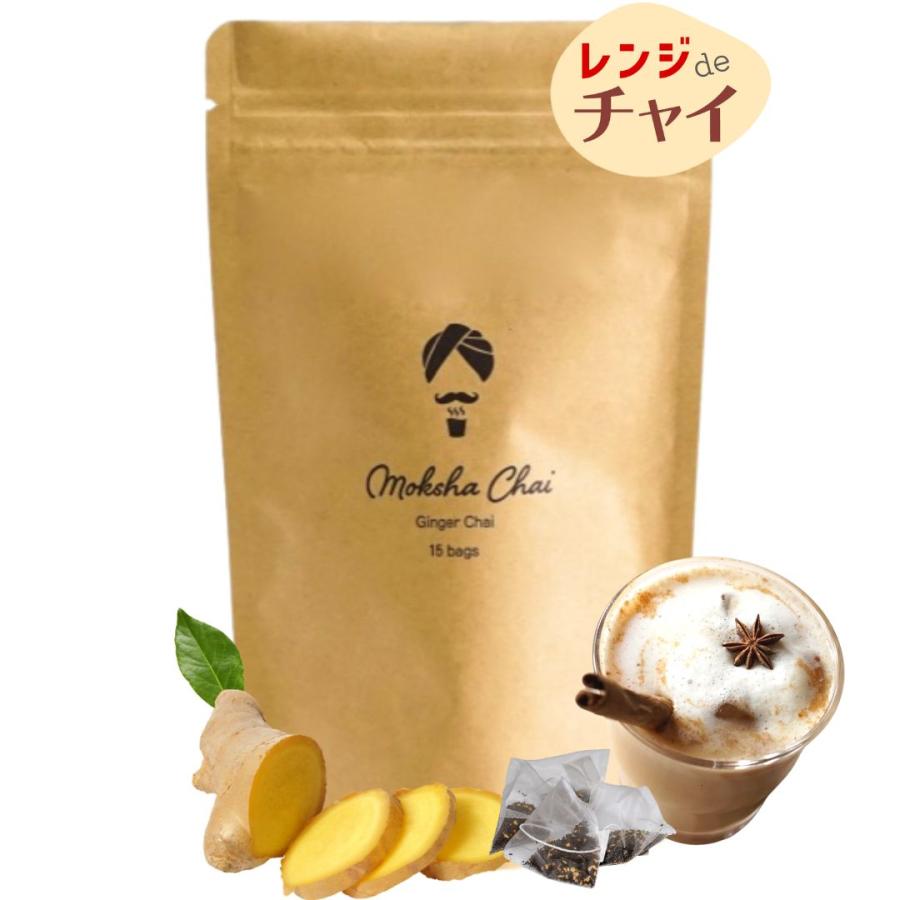 生姜たっぷり】「レンジdeチャイ」濃厚ジンジャーチャイ ティーバッグ