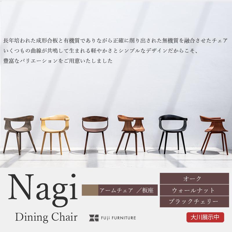FUJI FURNITURE ダイニングチェア チェアー 椅子 ナギ nagi