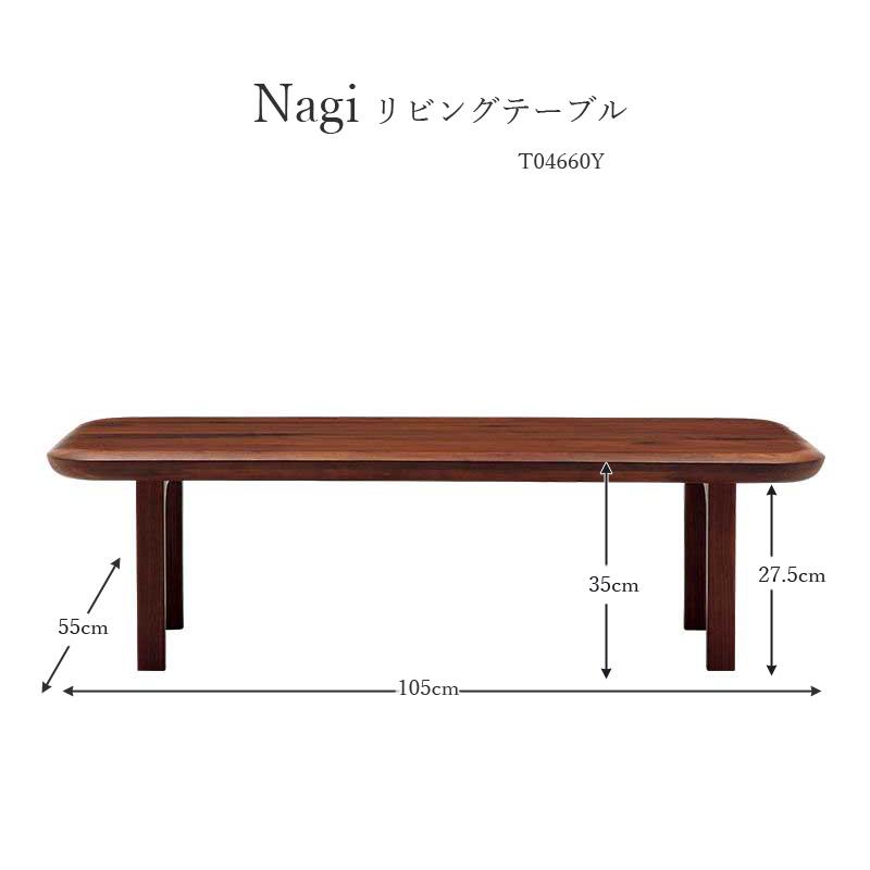 リビングテーブル センターテーブル 105cm 北欧 モダン nagi ナギ T04660Y ウォールナット チェリー オーク フジファニチャー FUJIFURNITURE｜moku-moku｜06