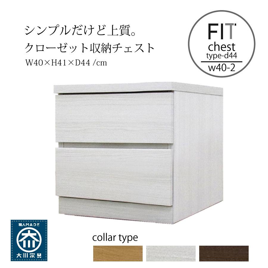 チェスト 収納棚 押入れ クローゼット 大川家具 フィットD44 幅40-2段