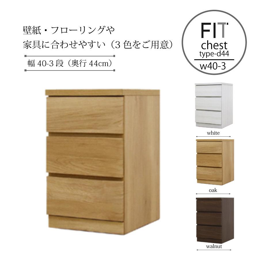 チェスト 収納棚 押入れ クローゼット 大川家具 フィットD44 幅40-3段の画像