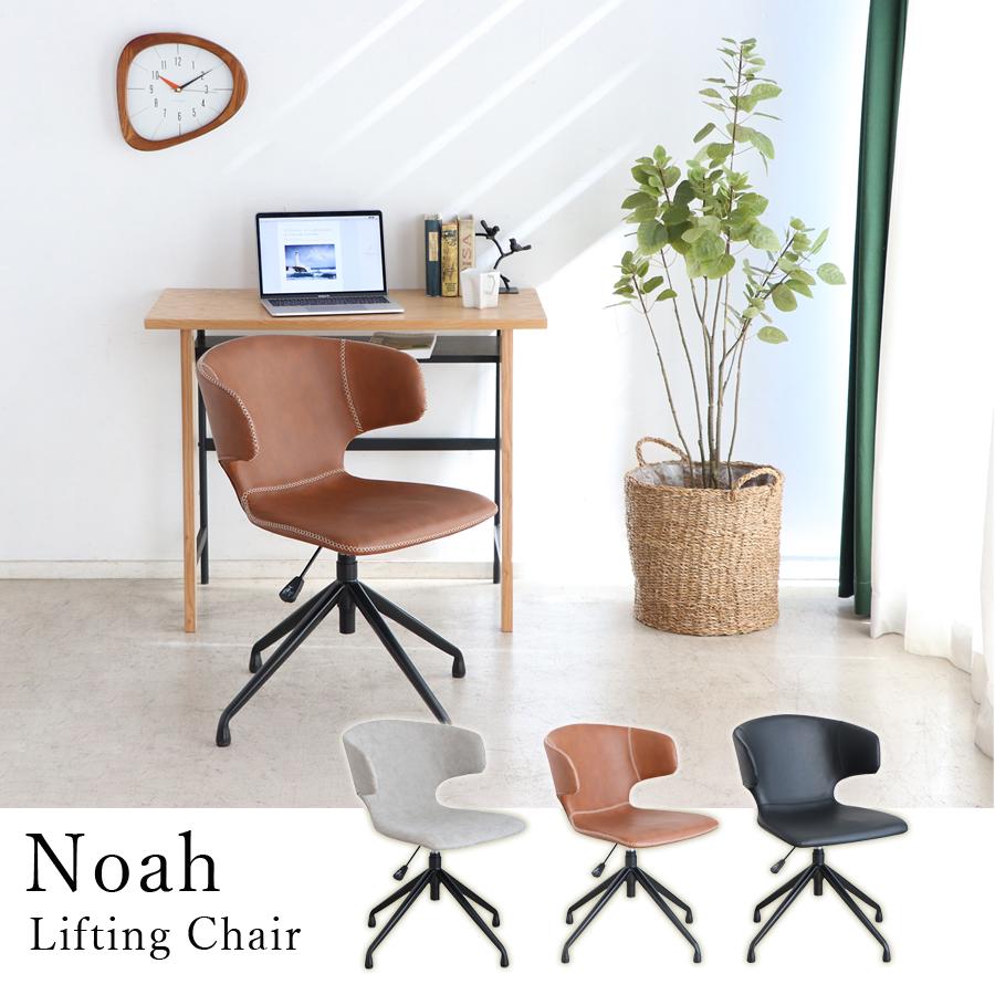 デスクチェア noayamio ダイニングチェア デスクチェア 昇降 回転式 ノア｜ユニットシェルフ